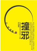 撞邪电影解说
