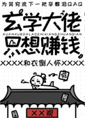 玄学大佬只想赚钱 和衣倒人怀