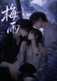 错爱2梅雨歌出轨真相